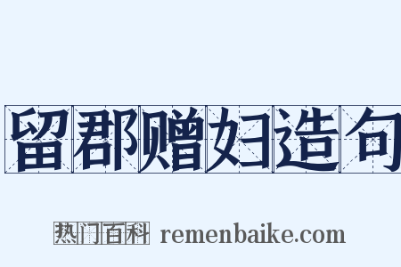 留郡赠妇造句是什么意思的图片